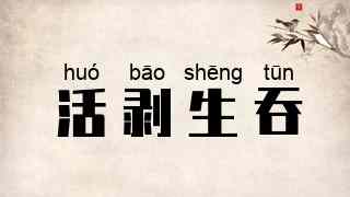 活剥生吞