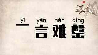 一言难罄