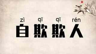 自欺欺人