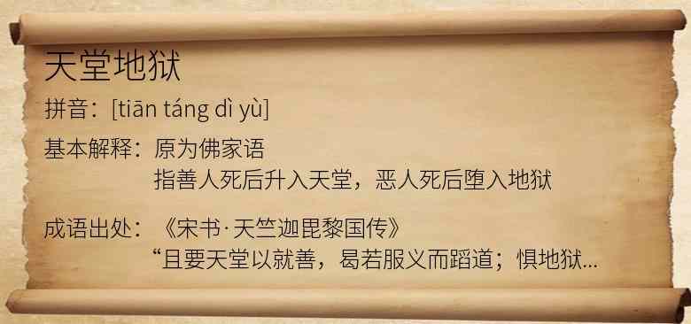 天堂地狱