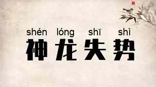 神龙失势