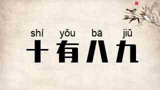 十有八九