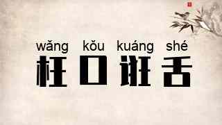枉口诳舌