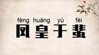 凤皇于蜚