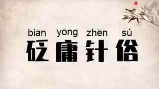 砭庸针俗