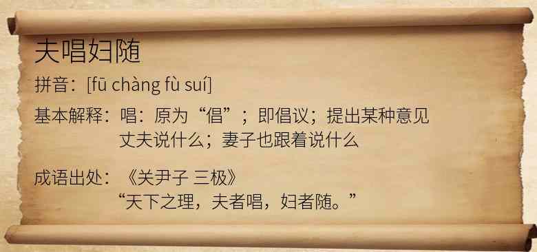 夫唱妇随