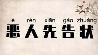 恶人先告状
