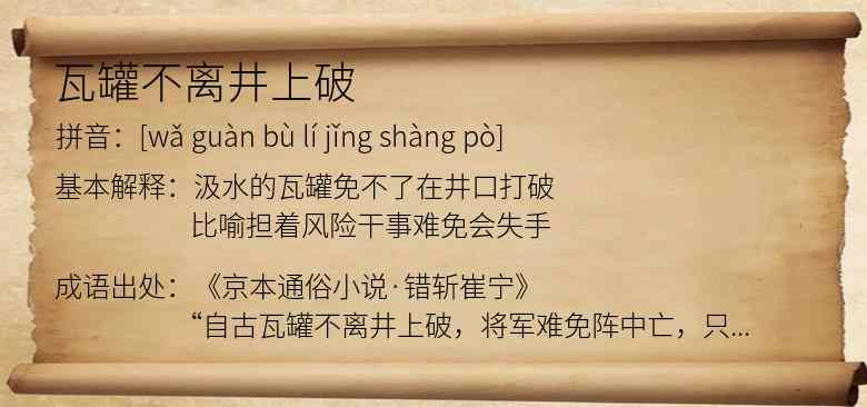瓦罐不离井上破