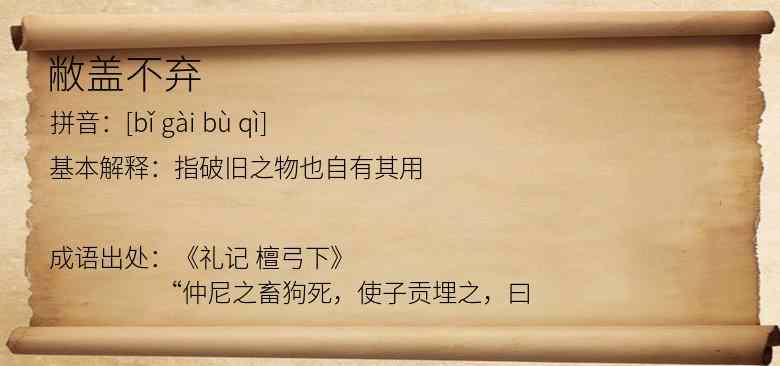 敝盖不弃