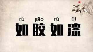 如胶如漆