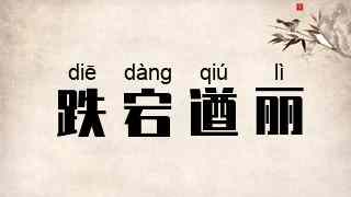 跌宕遒丽