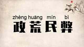 政荒民弊