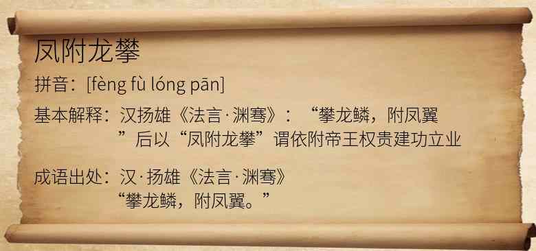 凤附龙攀