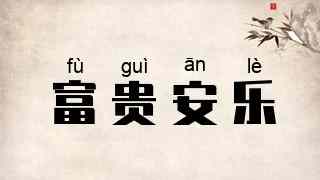 富贵安乐