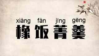 橡饭菁羹