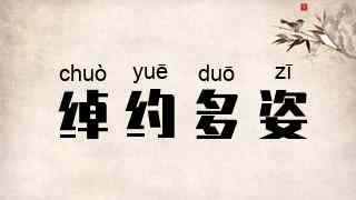 绰约多姿