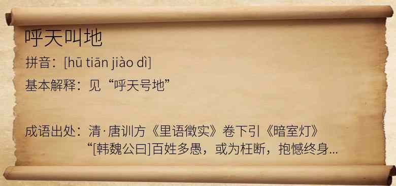 呼天叫地
