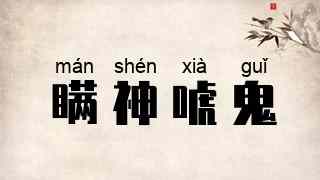 瞒神唬鬼