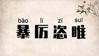 暴厉恣睢