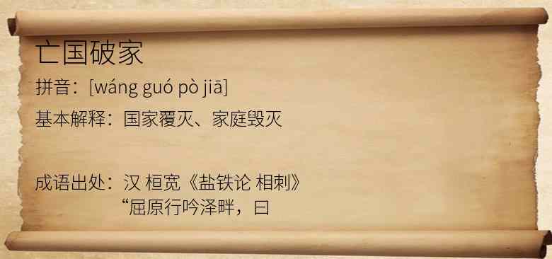 亡国破家