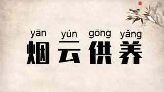 烟云供养