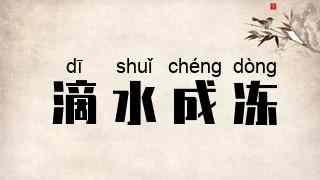 滴水成冻