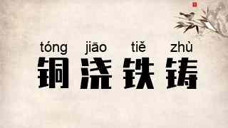 铜浇铁铸