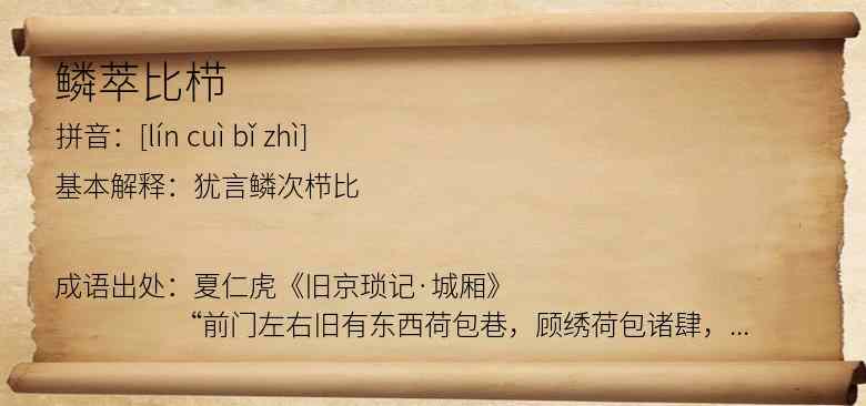 鳞萃比栉
