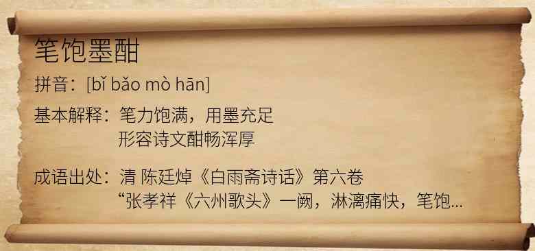 笔饱墨酣
