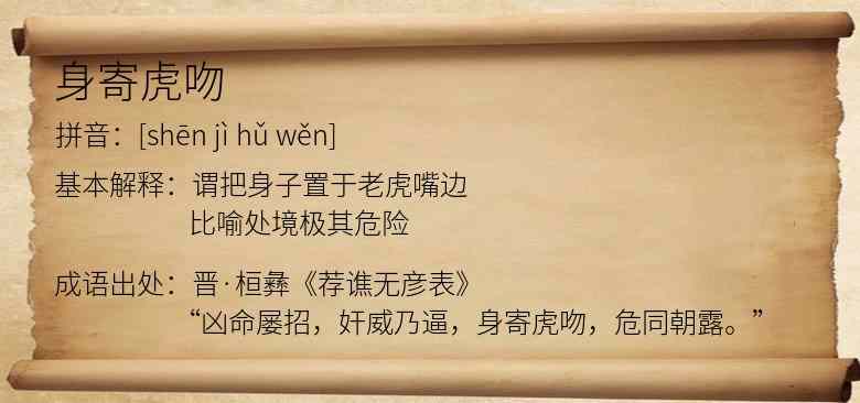 身寄虎吻