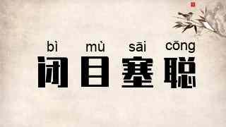 闭目塞聪