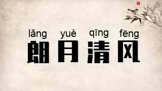 朗月清风