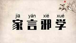 家言邪学