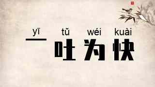 一吐为快