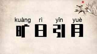 旷日引月