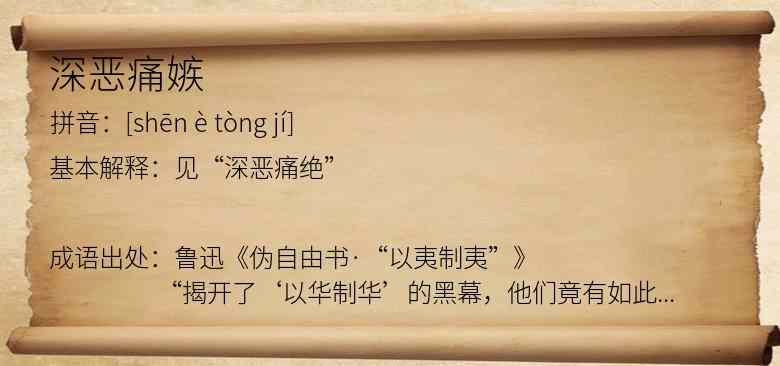 深恶痛嫉