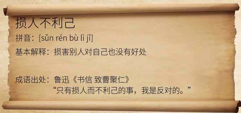 损人不利己