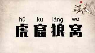 虎窟狼窝