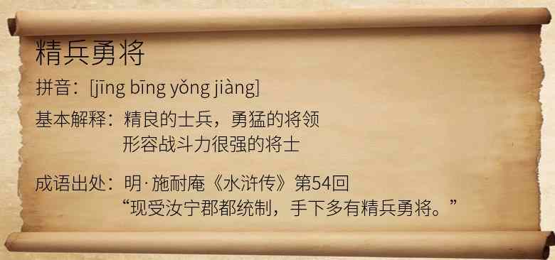 精兵勇将