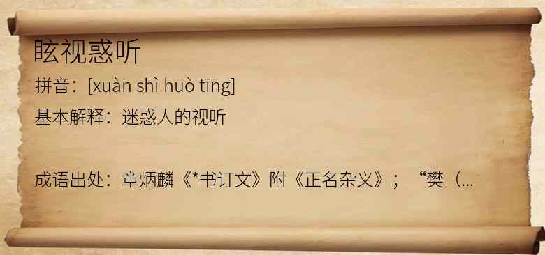 眩视惑听