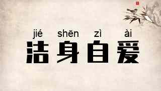 洁身自爱