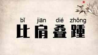 比肩叠踵