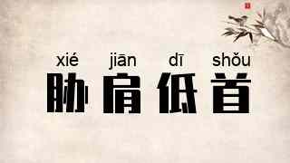 胁肩低首