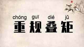 重规叠矩