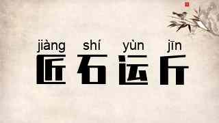 匠石运斤