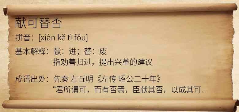 献可替否