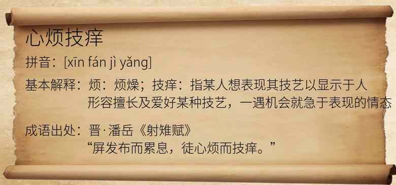 心烦技痒