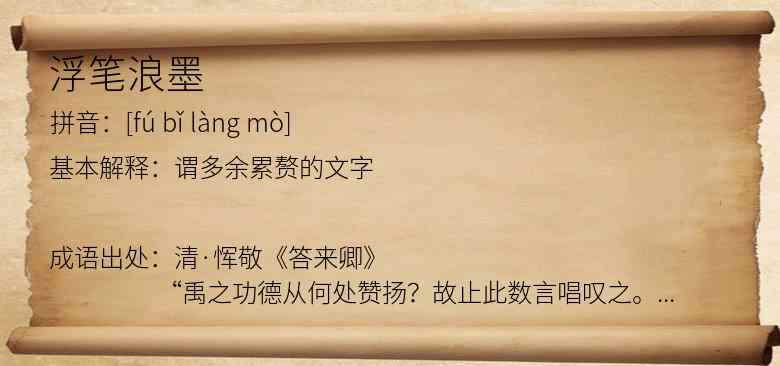 浮笔浪墨