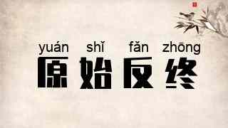 原始反终