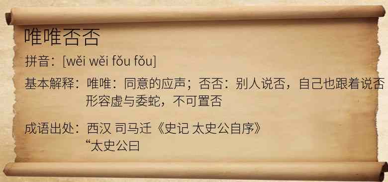 唯唯否否